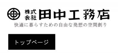 田中工務店　舞鶴市 注文住宅 新築 リフォーム