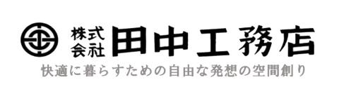 田中工務店　舞鶴市 注文住宅 新築 リフォーム